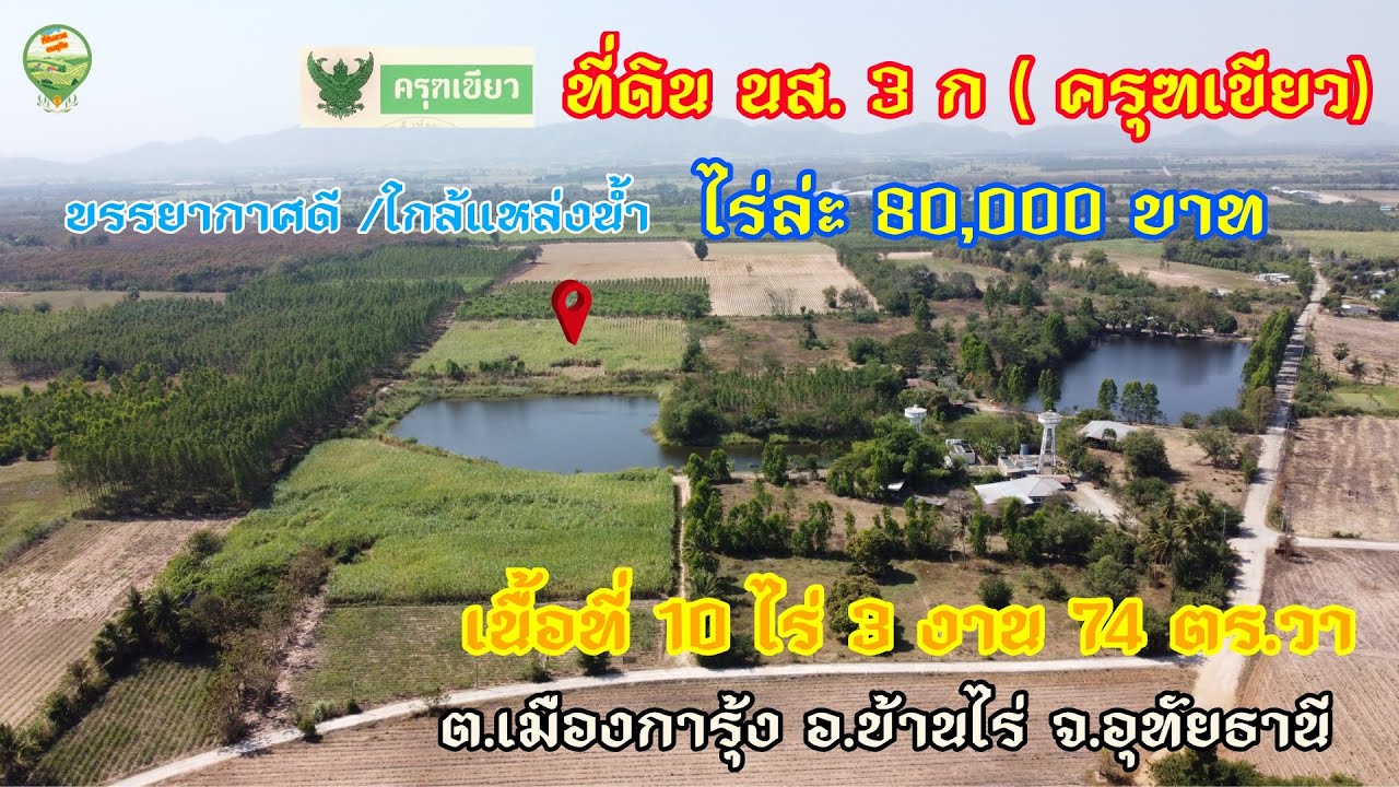 A83.ขายที่ดิน นส.3 ก(ครุฑเขียว) บรรยากาศดี หลักหมื่น 10-3-74 ไร่ ต.เมืองการุ้ง อ.บ้านไร่ จ.อุทัยธานี