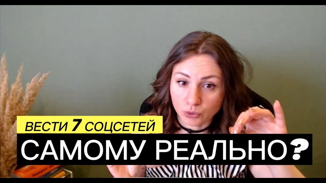 Как результативно вести 7 соцсетей без выгорания