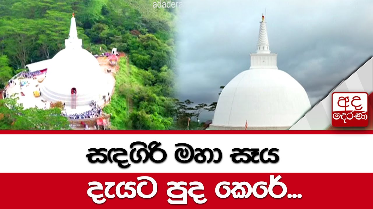 සඳගිරි මහා සෑය දැයට පුද කෙරේ...