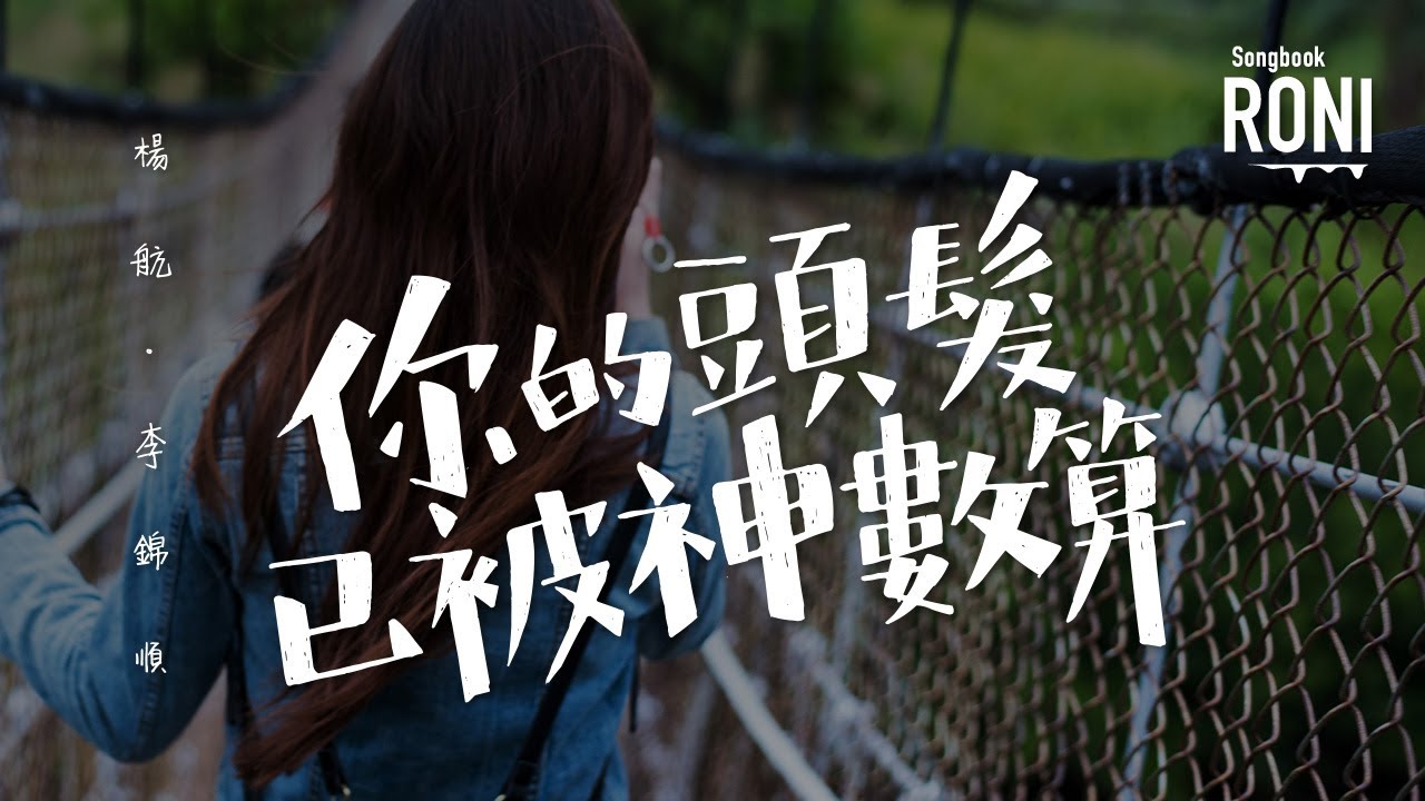 你的頭髮已被神數算 - 楊航 / 李錦順 [ 動態歌詞 ] @roni-songbook