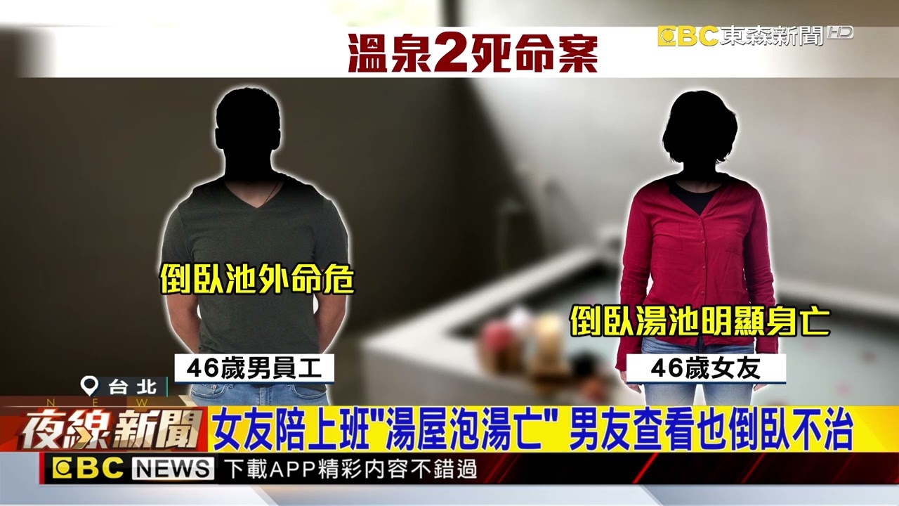 溫泉湯屋命案！女友倒湯池亡 男員工倒池邊不治@newsebc