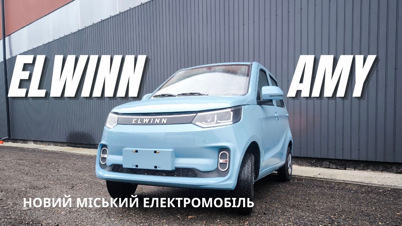 Електромобіль Elwinn Amy - Майбутнє міської мобільності? 🇺🇦
