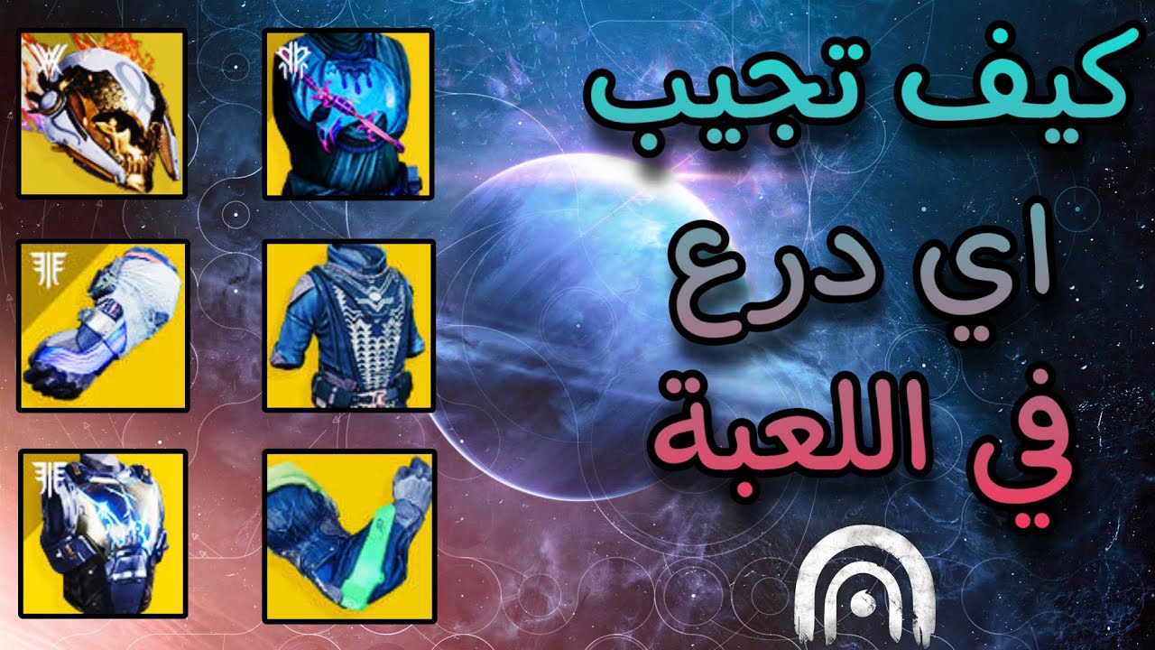 ديستني 2 : شرح تفريم على اي قطعة تبي في اللعبة تايتن هنتر وارلوك