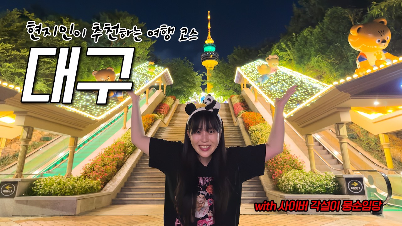 대구 여행 함 말아주께!🤩 [고향극장 EP. 2] 대구 출신이 추천하는 대구여행 🍲ㅣ대구맛집