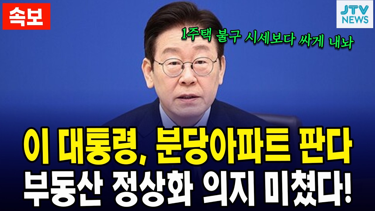 (속보) 이 대통령, 분당아파트 판다...부동산 정상화 의지 미쳤다!