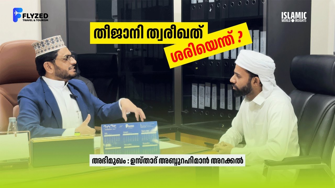 തീജാനി ത്വരീഖത് ശരിയെന്ത് ?  ചരിത്ര പഠനം