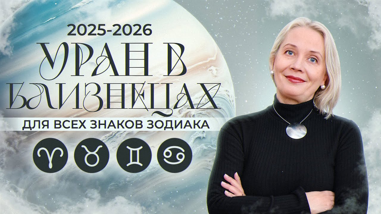 ИНГРЕССИЯ Урана в Близнецы 2025 ДЛЯ ВСЕХ ЗНАКОВ ЗОДИАКА. Овен, Телец, Близнецы, Рак. Астро прогноз.