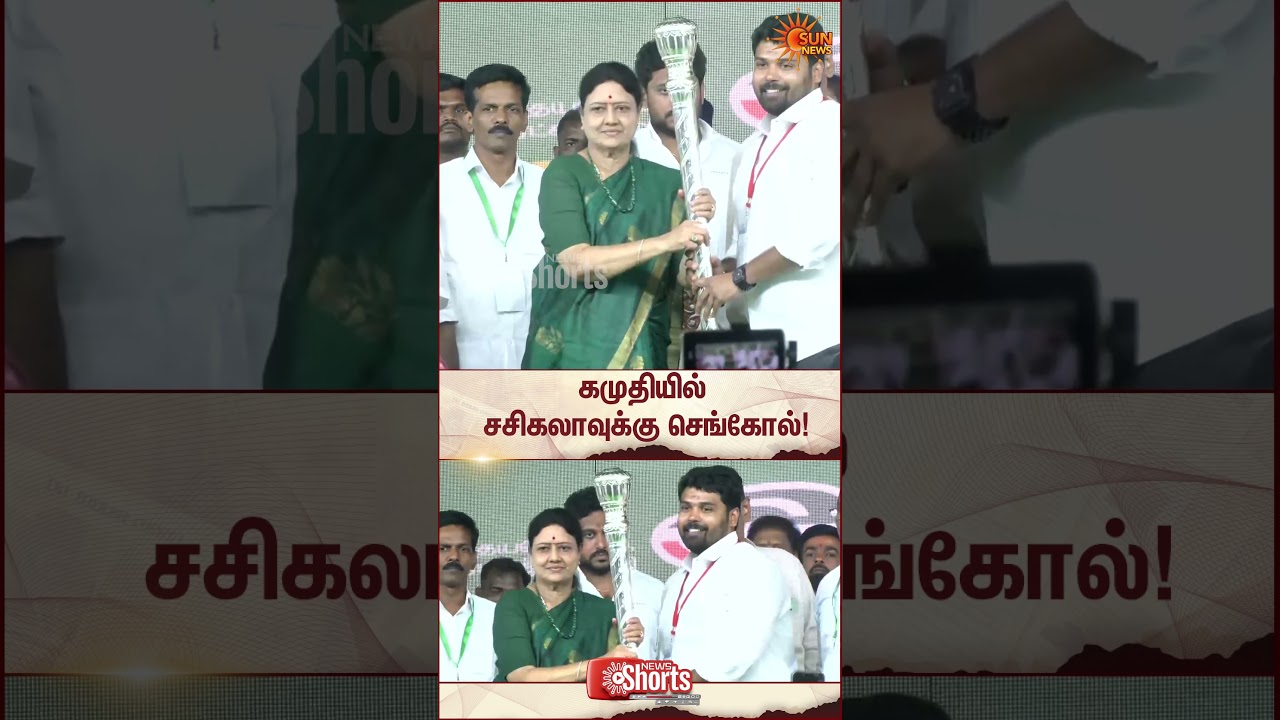 Ramanathapuram | Sasikala | ADMK | Sengol | TN Election | Sun News