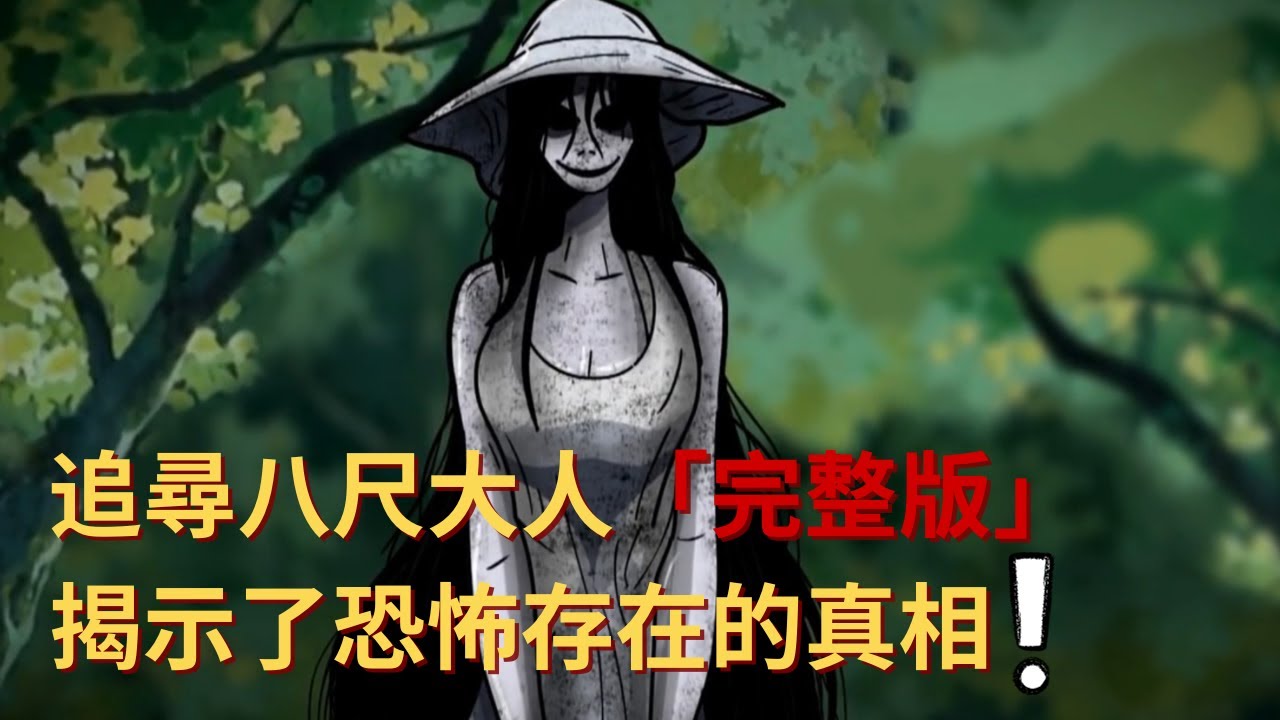 睡前恐怖小故事｜恐怖八尺大人的禁忌秘密，一個恐怖之旅，讓你毛骨悚然的故事【零下4度怪異站】