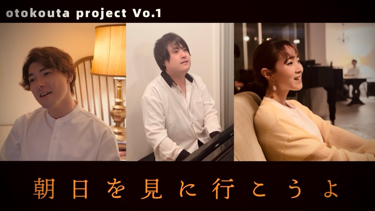 MV作ってみた。「朝日を見に行こうよ」Cover