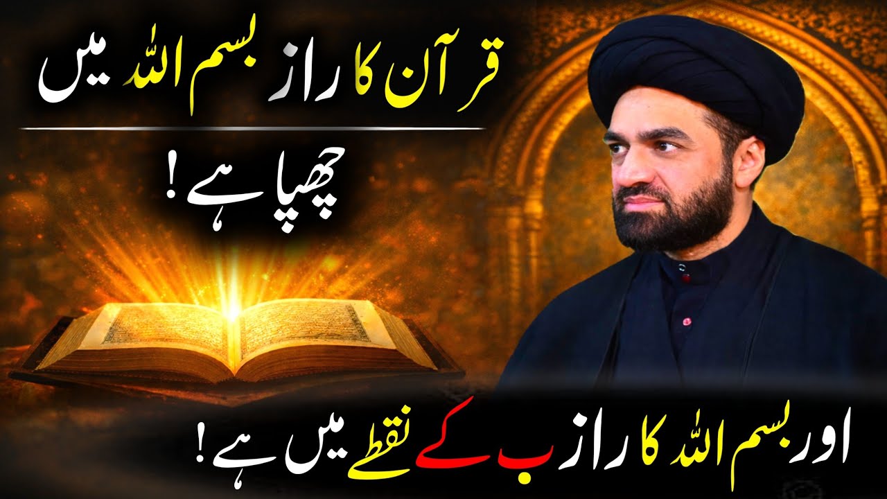 Quran Ka Raaz Bismillah Mein Chhupa Hai|Harf “B” Ka Hairat Angeiz Raaz|Molana Syed Ali Raza Rizvi
