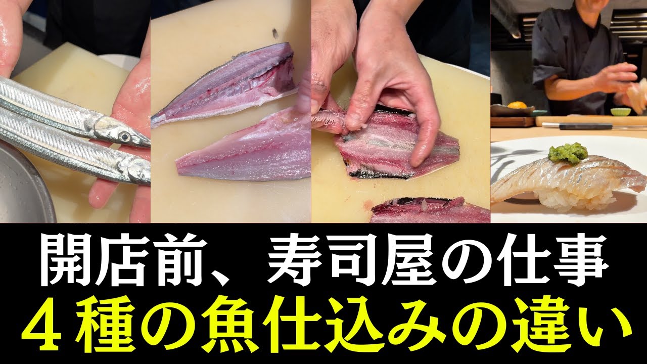 寿司屋の裏側｜４種の魚、それぞれ違う仕込み方法