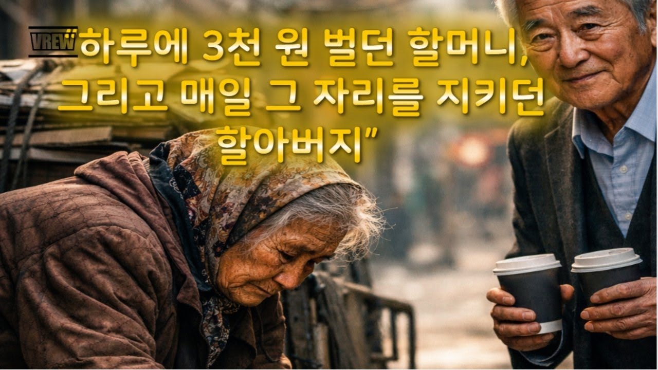 “하루에 3천 원 벌던 할머니, 그리고 매일 그 자리를 지키던 훈남 할아버지” #사연드라마 #감동영상 #훈남 #사랑 #시니어사랑 #노년사랑