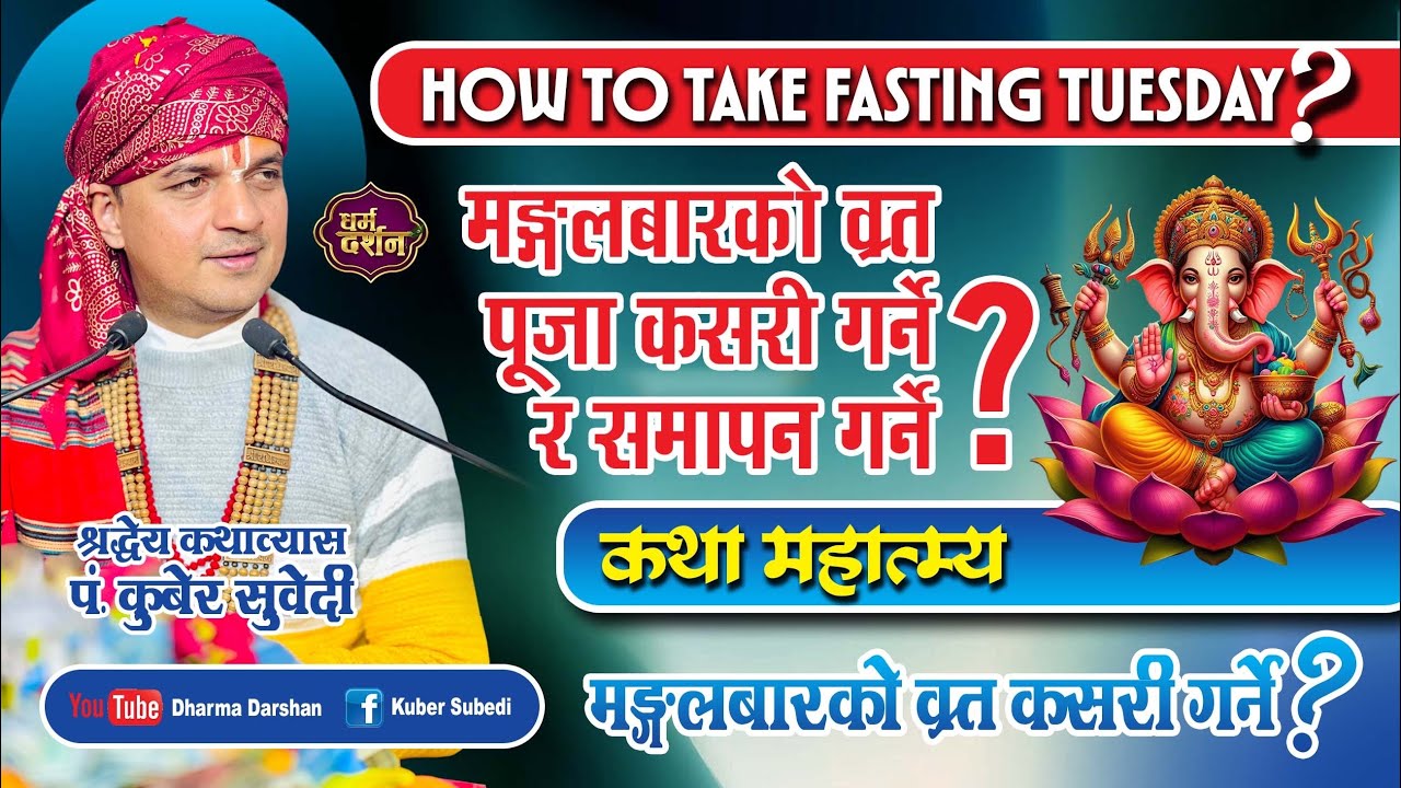 मंगलबारकाे ब्रत कसरी गर्ने?tuesday fast story!(मंगलचाैथी)!किन र केका लागि व्रत!kuber subedi!!