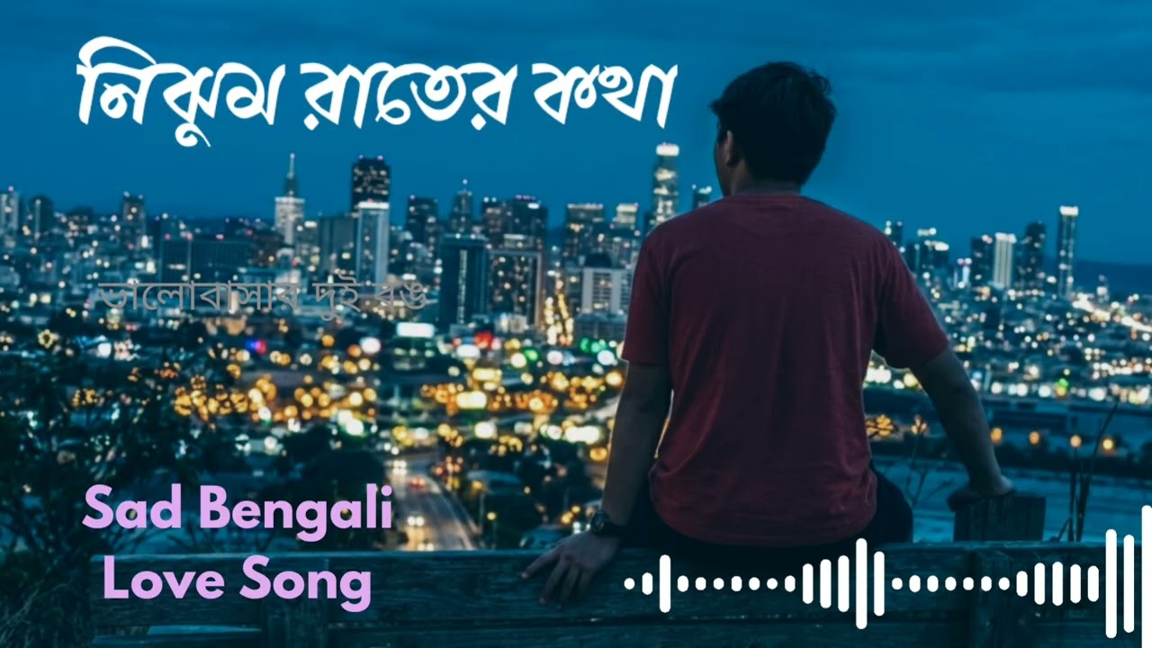 নিঝুম রাতের কথা | Bengali Sad Love Song | Emotional Bengali Band Song 2026