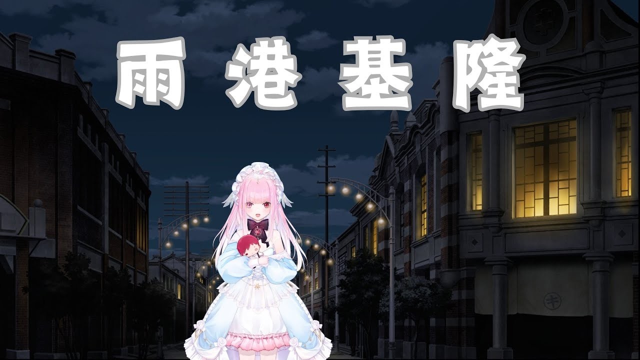 【雨港基隆】去年沒存到黨今年只能重玩GG✨️✨️