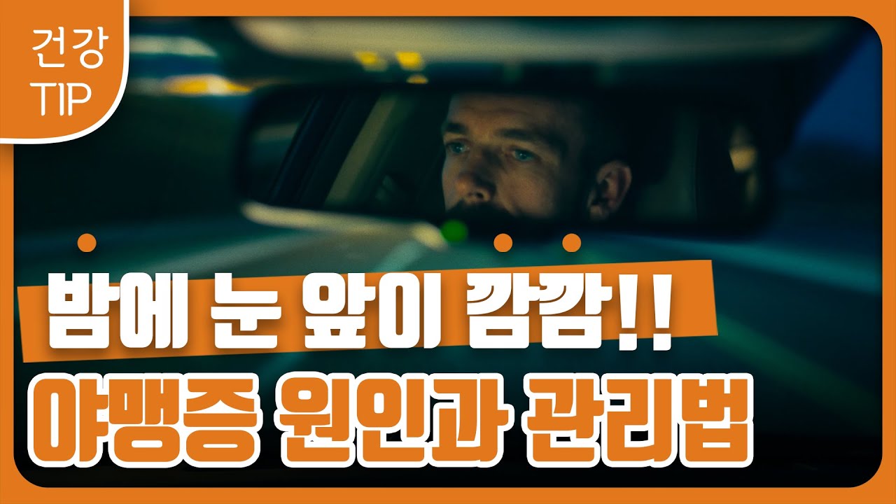 [건강팁] 눈 앞이 깜깜, 야맹증의 원인과 관리법! Blurry Vision, Causes and Management of Night Blindness!