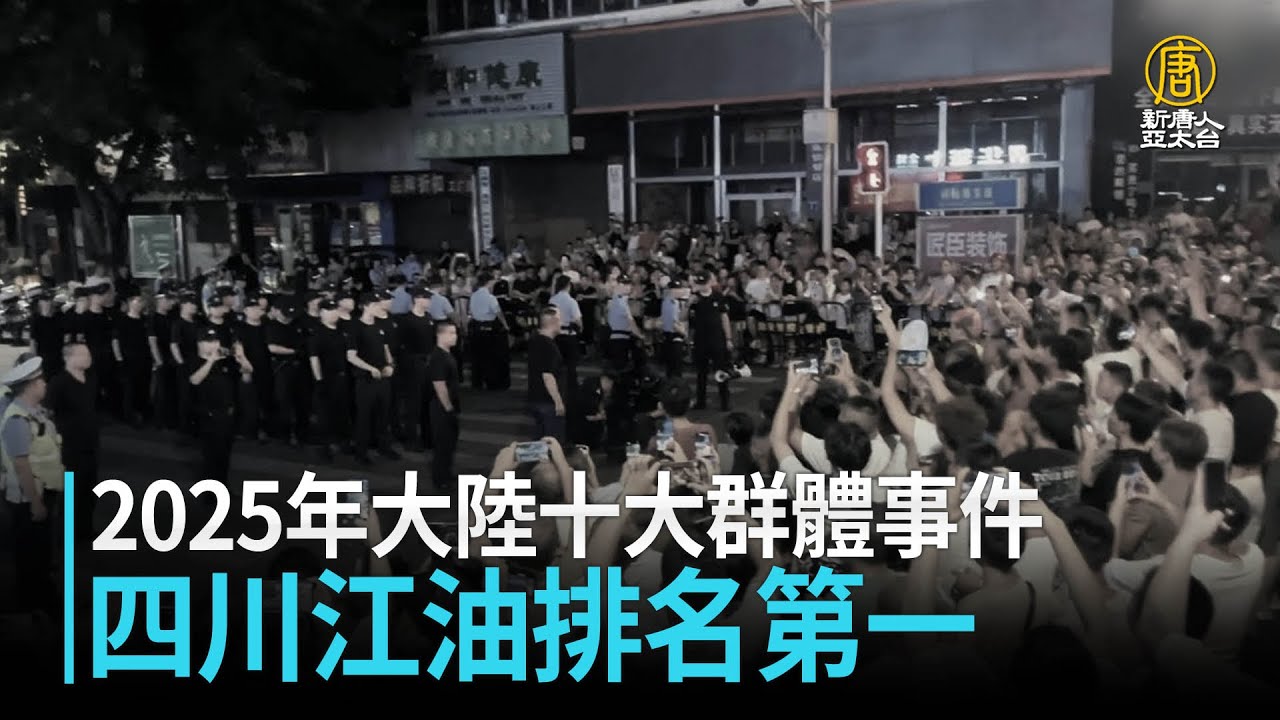 2025年大陸十大群體事件 四川江油排名第一