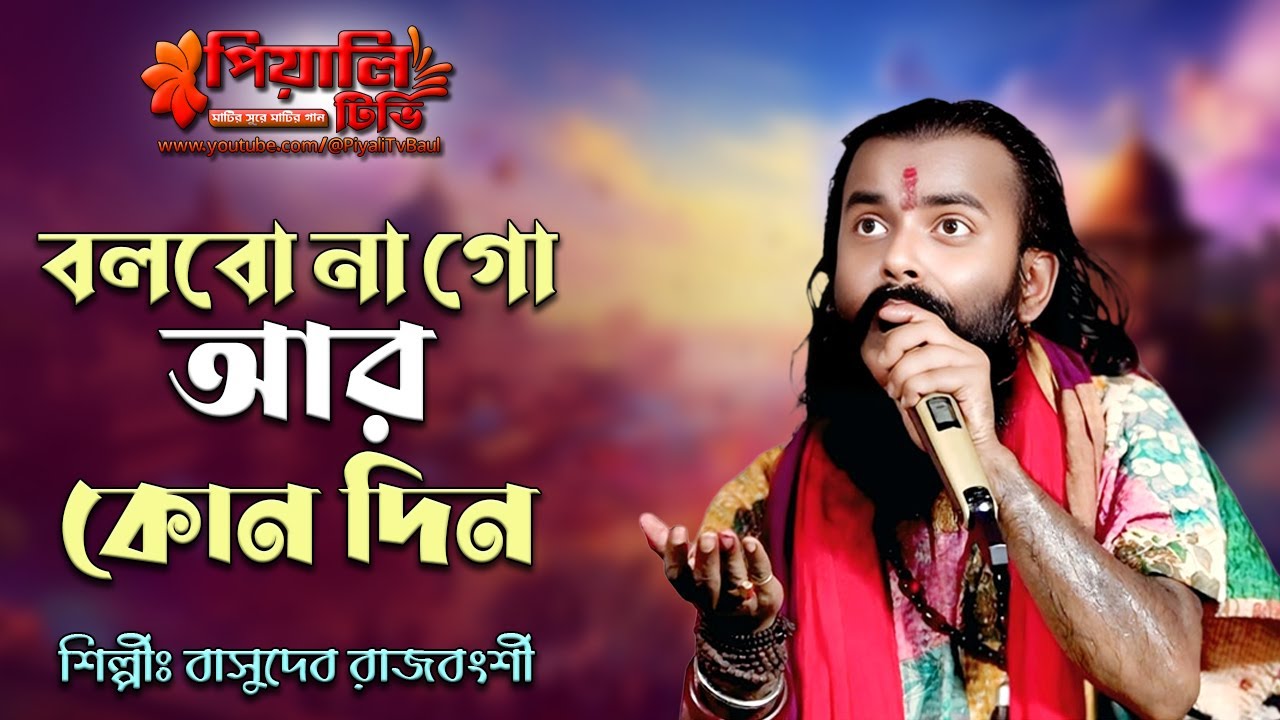 বলবোনা গো আর কোনদিন II বাসুদেব রাজবংশী II Bolbona Go Ar Kono Din II Basudev Rajbansh II Bengali Song