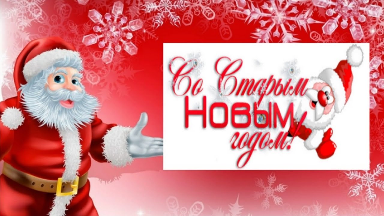 Поздравляю со Старый Новым годом! Продолжаем гулять. Шуточное поздравление со Старым Новым годом!❄🎄🎅