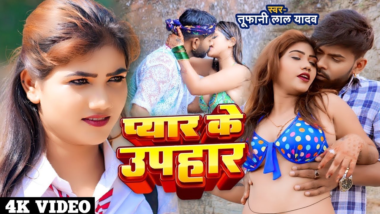 ⭕#Video | #Tufani Lal Yadav New Song | प्यार के उपहार | Pyar Ke Uphar | Bhojpuri Song 2024