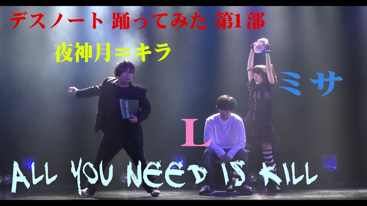 All You Need Is Kill 1部 デスノート 踊ってみた / HiJump!! 5th Anniv. DANCE SHOWCASE