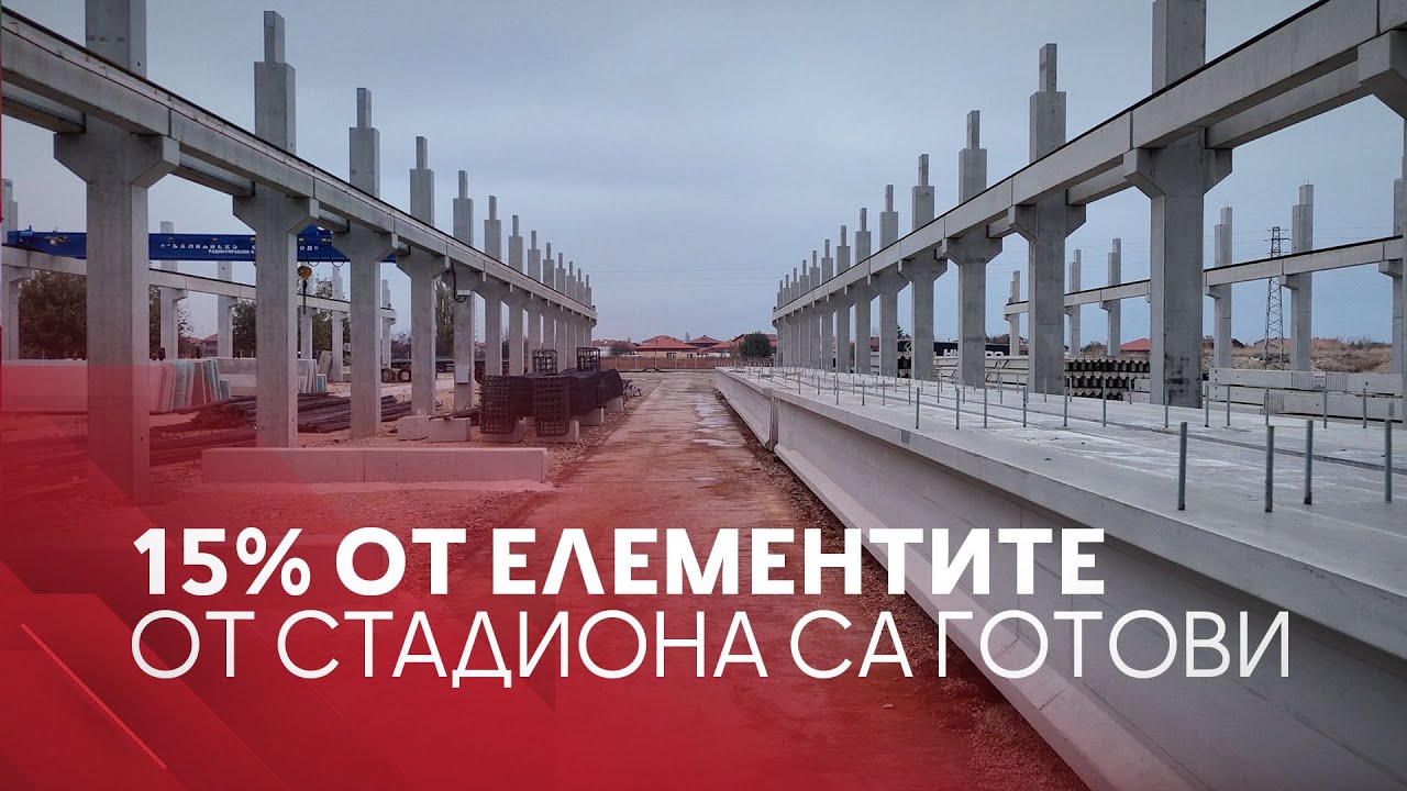 Вече са готови 15% от елементите на 