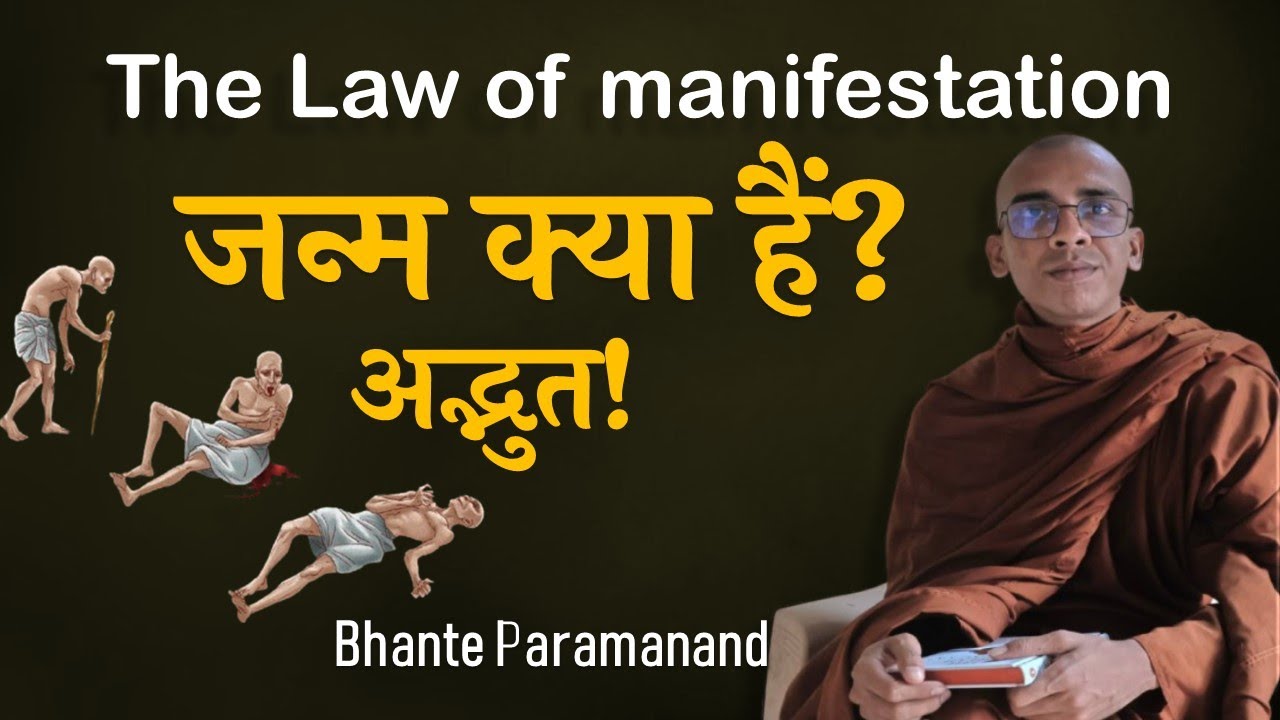 जन्म क्या हैं? अद्भुत रहस्य! The Law of manifestation ~ Pariyatti Dhamma l Bhante Paramanand #buddha