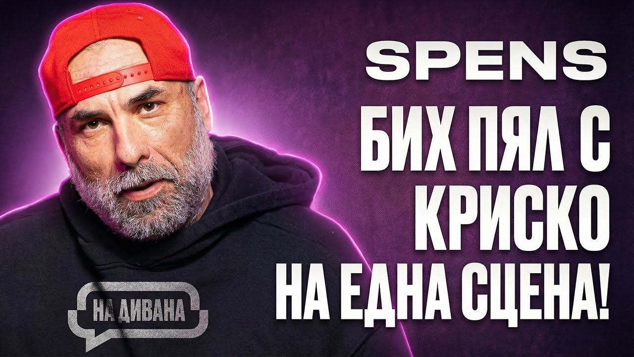 SPENS правя музика, за да се изразя, а не да угодя! НА ДИВАНА Подкаст