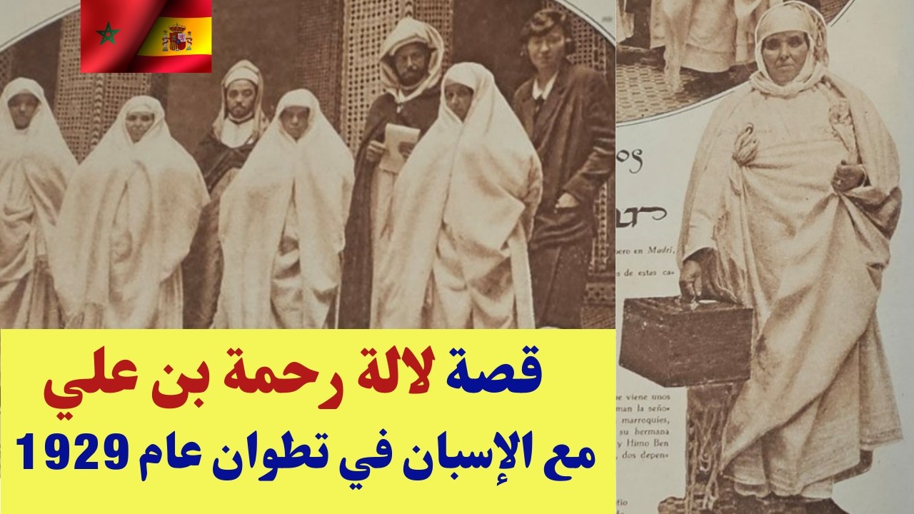 قصة المغربية لالة رحمة بن علي مع الإسبان في تطوان عام 1929