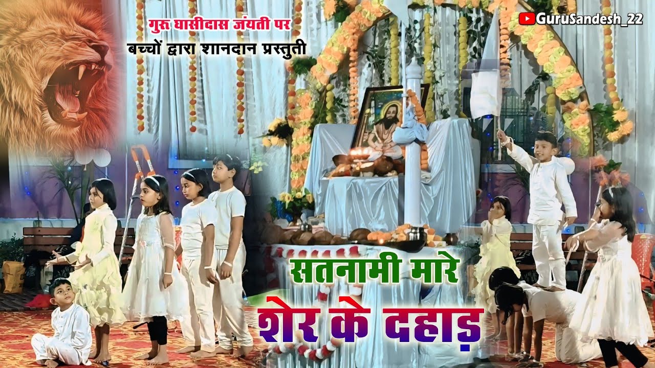 Satnami Mare Sher Ke Dahad‼️ सतनामी मारे शेर के दहाड़ ‼️बच्चों द्वारा शानदार प्रस्तुति बलौदाबाजार