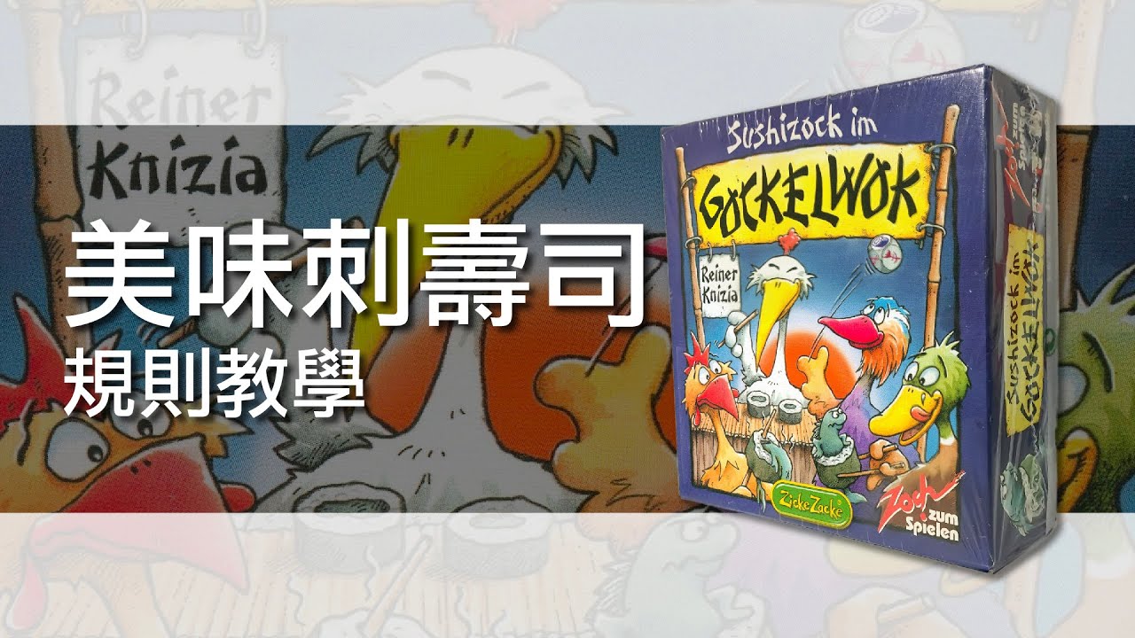 美味刺壽司 Sushizock im Gockelwok | 桌遊規則教學 | 第三名要洗牌Sushi Pie | CC字幕
