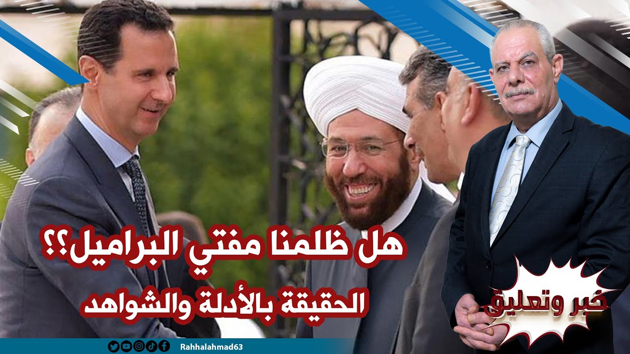هل ظلمنا مٌفتي البراميل؟؟ هل تم تحييده؟؟