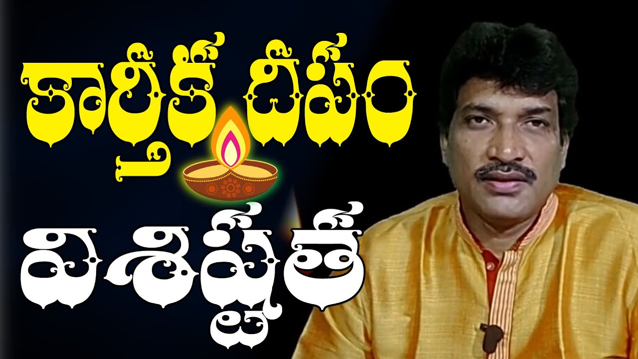 కార్తిక దీపం విశిష్టత  || Vamsi Kiran