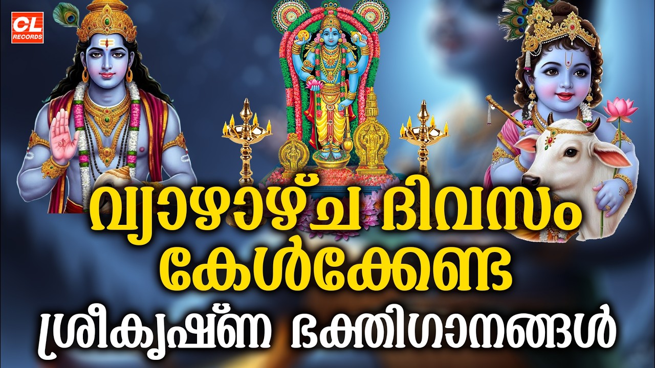 വ്യാഴാഴ്ച ദിവസം കേൾക്കേണ്ട ശ്രീകൃഷ്ണ ഭക്തിഗാനങ്ങൾ | Sreekrishna Devotional Songs | Hindu Devotional