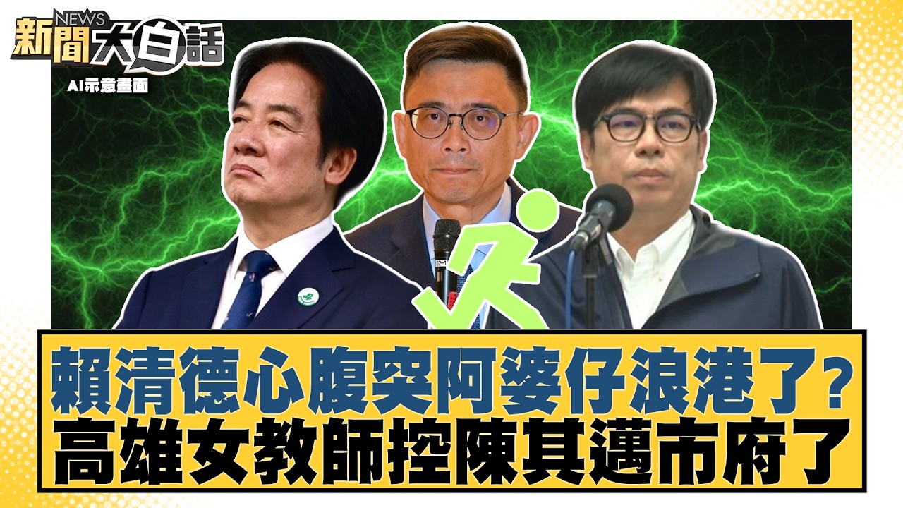 Has Lai Ching-te&rsquo;s Aide Suddenly Jumped Ship? Kaohsiung Female Teacher Accuses Chen Chi-mai&rsquo;s Adm...
