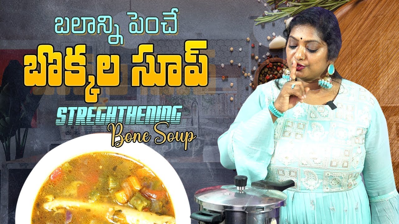 బలాన్ని రెట్టింపు చేసే బొక్కల సూప్ || Bone Soup for Strength || Sailaws Kitchen Nonveg Recipes
