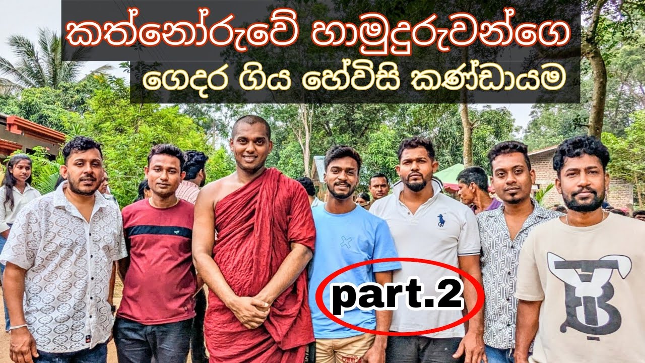 කත්නෝරුවේ හාමුදුරුවන්ගේ අයියගේ තුම්මාසෙ දානෙට ගියා.. part.2