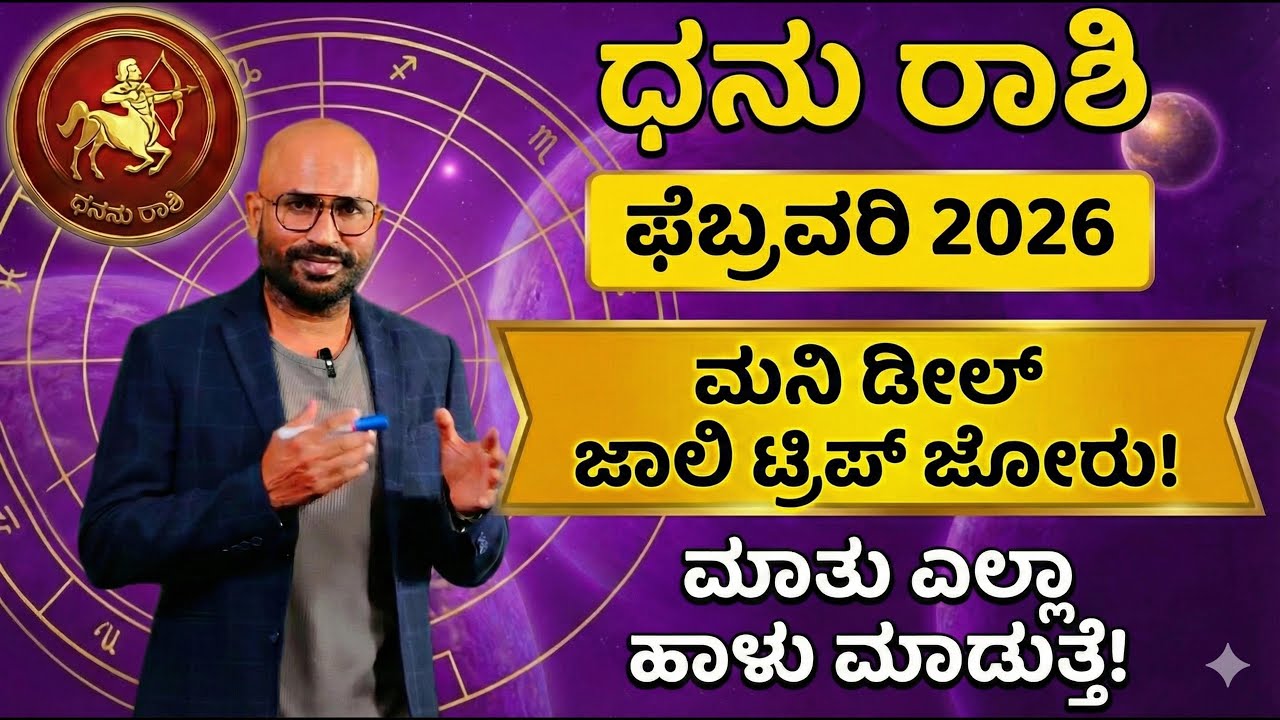 ಧನು ರಾಶಿ ಫೆಬ್ರವರಿ 2026 | Sagittarius Horoscope Feb 2026 |ಮಾತೇ ಬಂಡವಾಳ! ಕೋರ್ಟ್‌ನಲ್ಲಿ ಜಯ, ಮನೆಯಲ್ಲಿ ಭಯ!