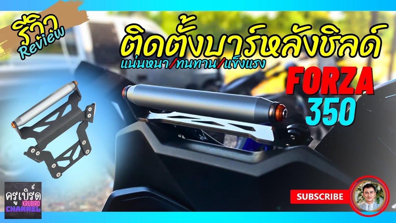 [Review] Forza350 ติดตั้งบาร์จับหลังชิลด์  แน่นหนา/ทนทาน/แข็งแรง