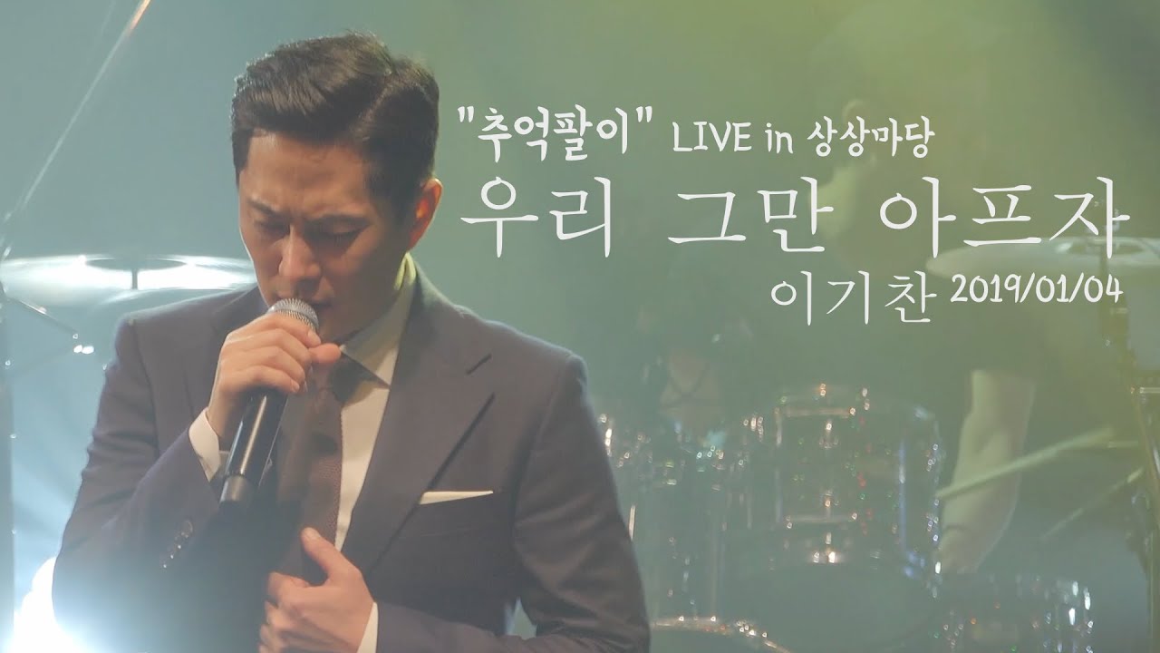 이기찬 - 우리 그만 아프자 2020/01/04 Live in 상상마당