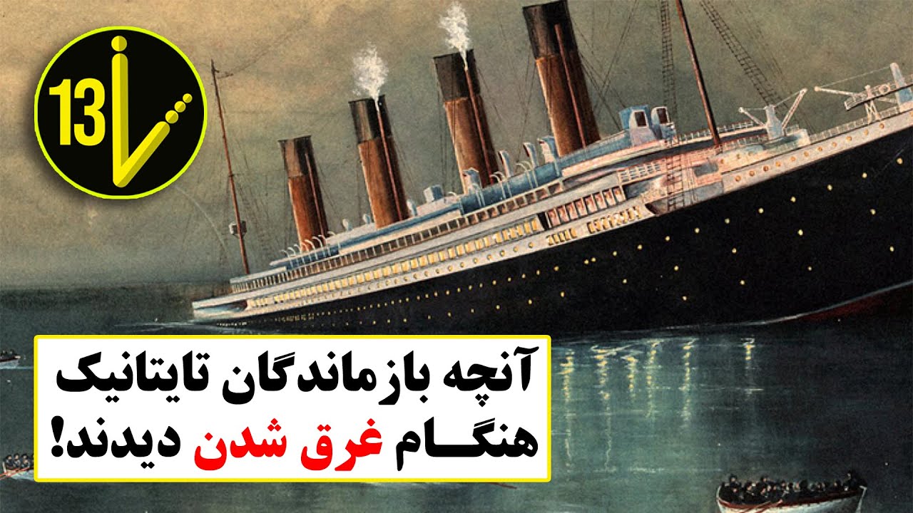 صحنه هایی که بازماندگان تایتانیک هنگام غرق شدن کشتی دیدند... .