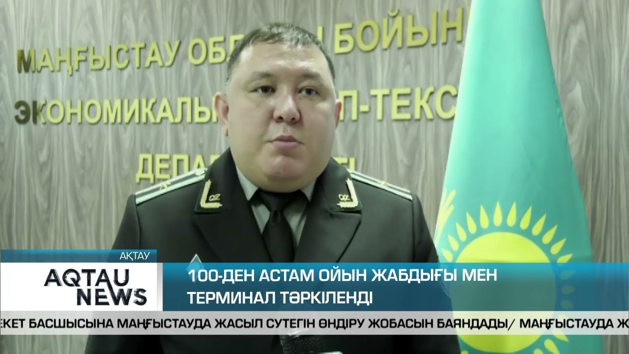 100-ДЕН АСТАМ ОЙЫН ЖАБДЫҒЫ МЕН ТЕРМИНАЛ ТӘРКІЛЕНДІ