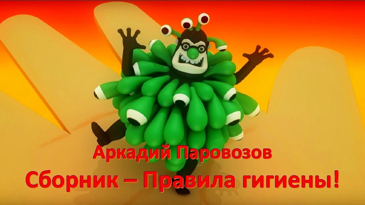Аркадий Паровозов Спешит на помощь - все серии сразу  - Правила гигиены - Сборник 3