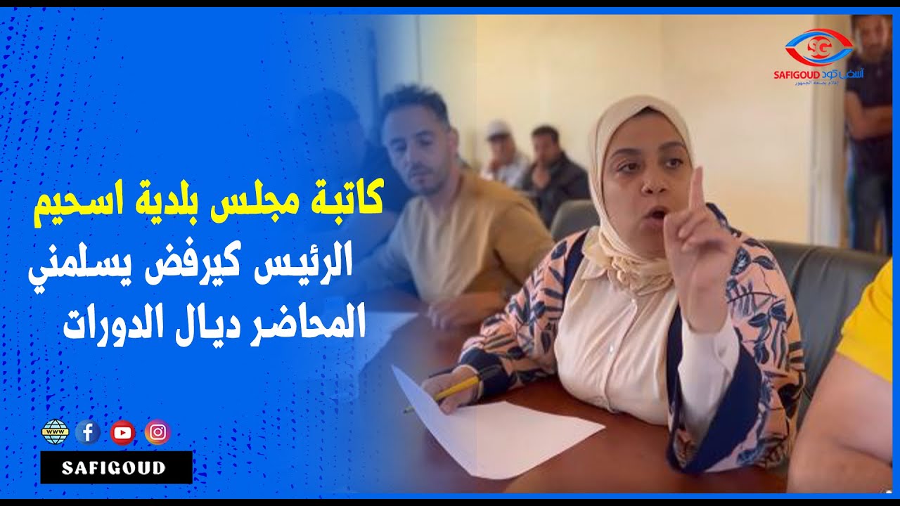 كاتبة مجلس بلدية اسحيم: الرئيس كيرفض يسلمني المحاضر ديال الدورات وتعسف عليا خلال الدورة