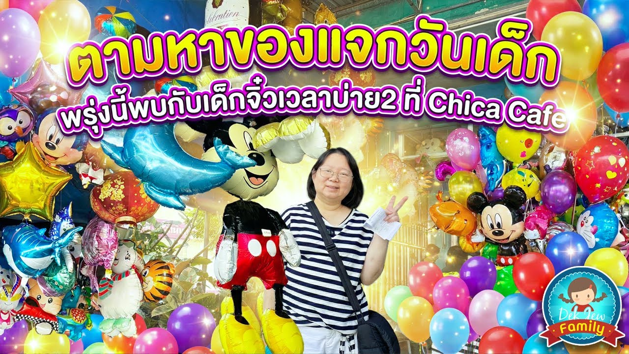 ตามหาของแจกวันเด็ก พรุ่งนี้พบกับเด็กจิ๋ว บ่าย 2 ที่ Chica Cafe