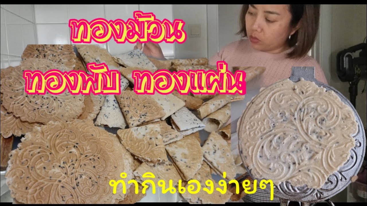 Ep.67 วิธีทำทองม้วน ทองพับ ทองแผ่น ทำกินเองง่ายๆทำขายก็ดี กรอบ หวาน มัน อร่อย
