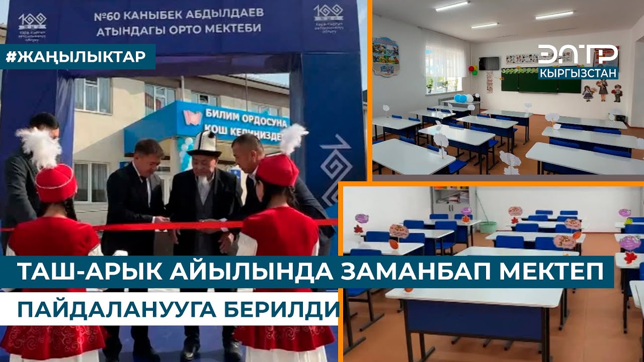 ТАШ-АРЫК АЙЫЛЫНДА ЗАМАНБАП МЕКТЕП ПАЙДАЛАНУУГА БЕРИЛДИ