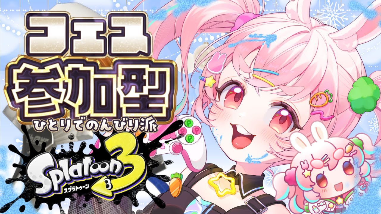 【参加型┃スプラ3】2憶年ぶりのスプラ配信フェスで視聴者さんと一緒にぬろう✨🐇【#うーろす交信記録 】【コラボ】