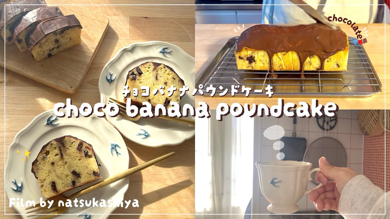 VLOG｜チョコバナナパウンドケーキの作り方🍫バレンタインレシピ第1弾💌しっとり濃厚で幸せの味すぎた🤤【sweets vlog】